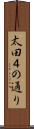 太田４の通り Scroll