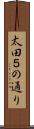 太田５の通り Scroll