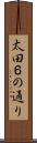 太田６の通り Scroll