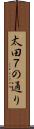 太田７の通り Scroll