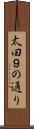 太田９の通り Scroll