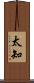 太知 Scroll