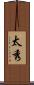太秀 Scroll