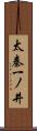 太秦一ノ井 Scroll