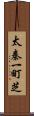太秦一町芝 Scroll