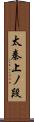 太秦上ノ段 Scroll