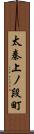 太秦上ノ段町 Scroll