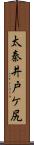 太秦井戸ケ尻 Scroll