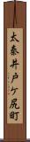 太秦井戸ケ尻町 Scroll