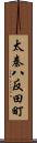 太秦八反田町 Scroll