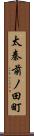 太秦前ノ田町 Scroll