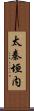 太秦垣内 Scroll