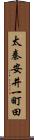 太秦安井一町田 Scroll