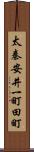 太秦安井一町田町 Scroll