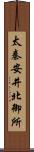 太秦安井北御所 Scroll