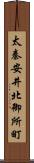 太秦安井北御所町 Scroll