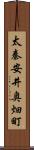 太秦安井奥畑町 Scroll