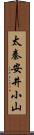 太秦安井小山 Scroll