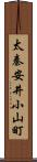 太秦安井小山町 Scroll