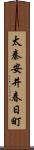 太秦安井春日町 Scroll