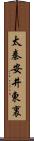 太秦安井東裏 Scroll