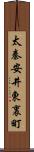 太秦安井東裏町 Scroll