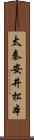 太秦安井松本 Scroll