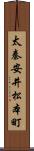 太秦安井松本町 Scroll