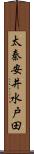 太秦安井水戸田 Scroll
