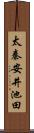 太秦安井池田 Scroll