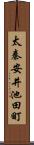 太秦安井池田町 Scroll