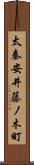 太秦安井藤ノ木町 Scroll