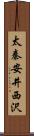 太秦安井西沢 Scroll