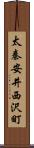 太秦安井西沢町 Scroll