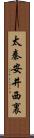 太秦安井西裏 Scroll