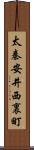太秦安井西裏町 Scroll