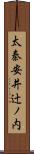 太秦安井辻ノ内 Scroll