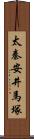 太秦安井馬塚 Scroll
