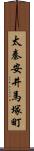 太秦安井馬塚町 Scroll