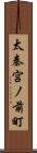 太秦宮ノ前町 Scroll
