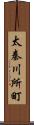 太秦川所町 Scroll