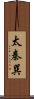 太秦巽 Scroll