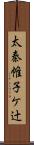 太秦帷子ケ辻 Scroll