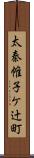 太秦帷子ケ辻町 Scroll
