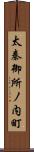 太秦御所ノ内町 Scroll