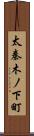 太秦木ノ下町 Scroll