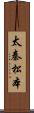 太秦松本 Scroll
