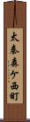 太秦森ケ西町 Scroll