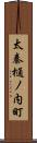 太秦樋ノ内町 Scroll