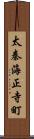 太秦海正寺町 Scroll